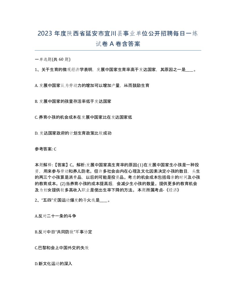 2023年度陕西省延安市宜川县事业单位公开招聘每日一练试卷A卷含答案