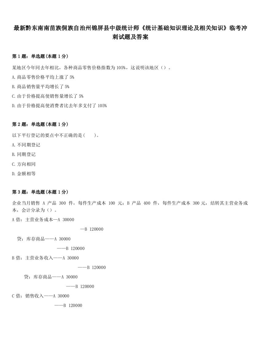 最新黔东南南苗族侗族自治州锦屏县中级统计师《统计基础知识理论及相关知识》临考冲刺试题及答案