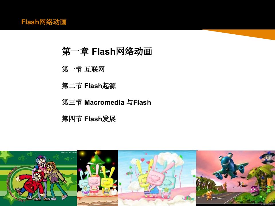 Flash动画及软件简介