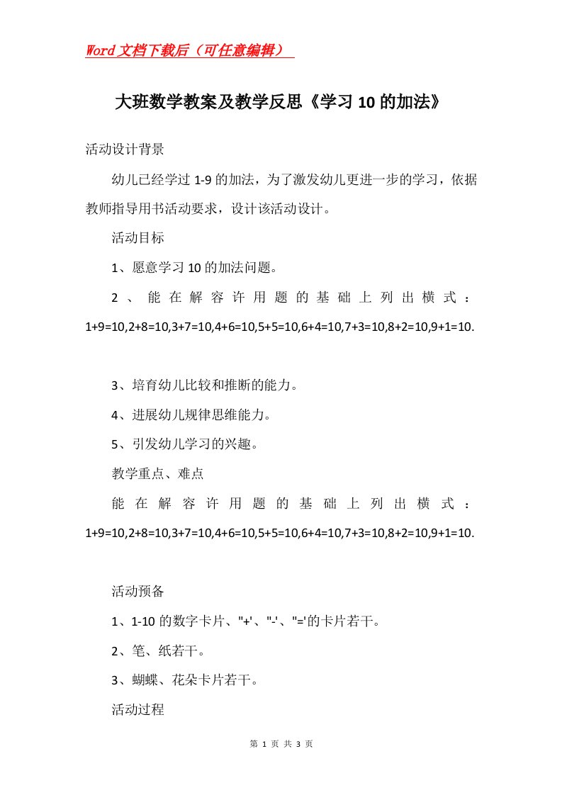 大班数学教案及教学反思学习10的加法