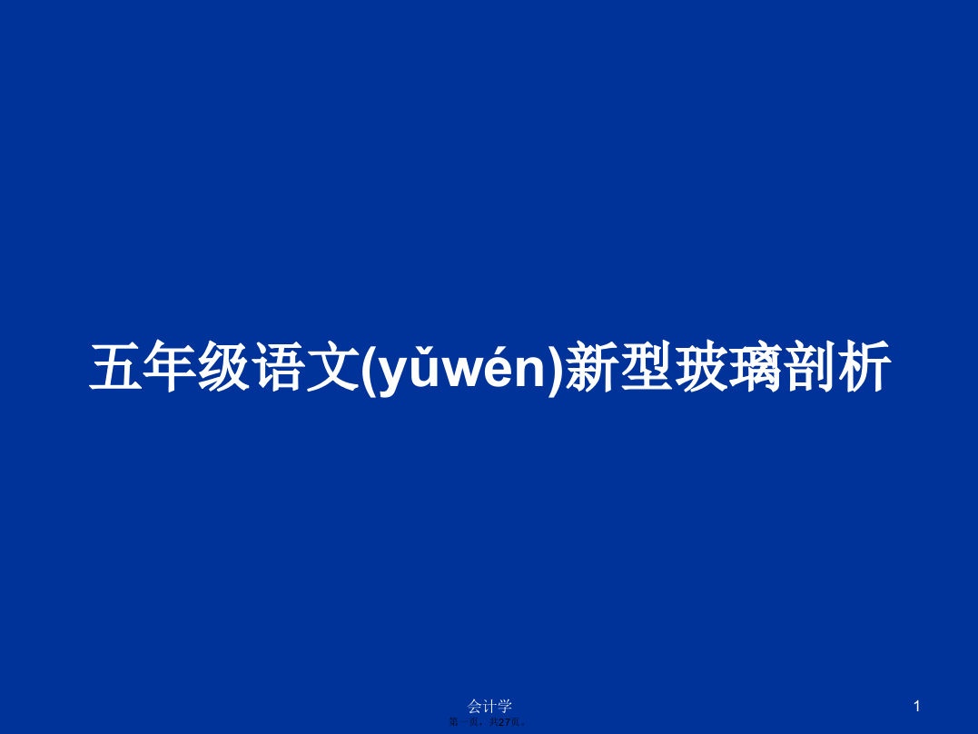 五年级语文新型玻璃剖析