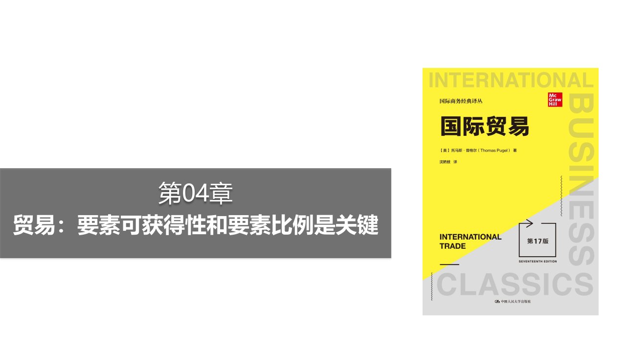 教学课件普格尔国际贸易第17版中文第04章