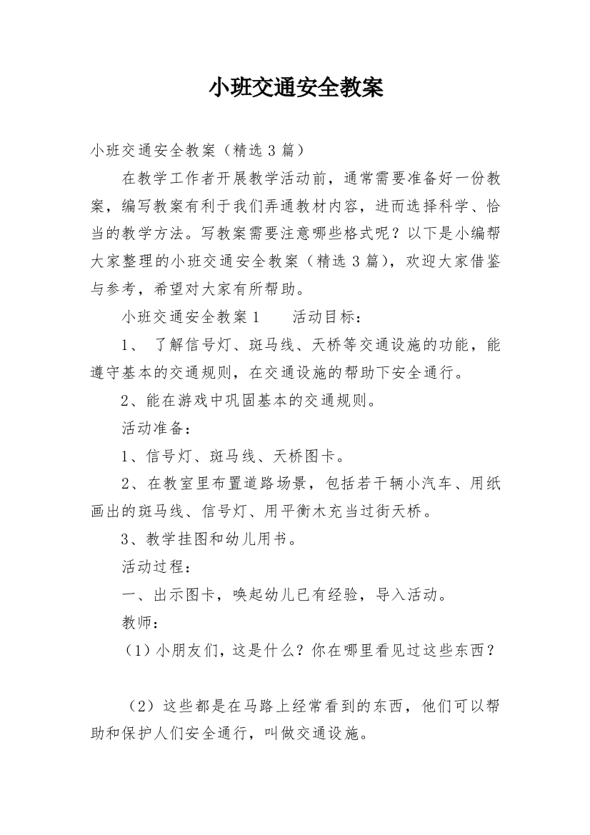 小班交通安全教案_5