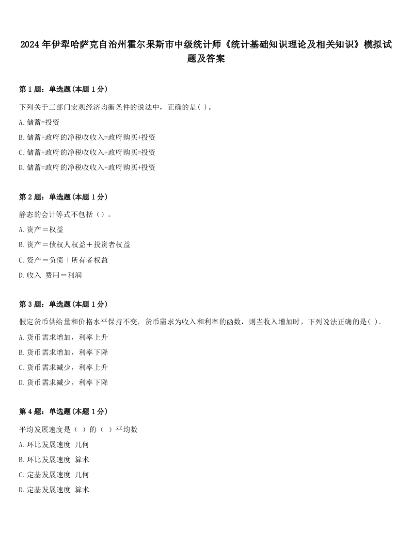 2024年伊犁哈萨克自治州霍尔果斯市中级统计师《统计基础知识理论及相关知识》模拟试题及答案