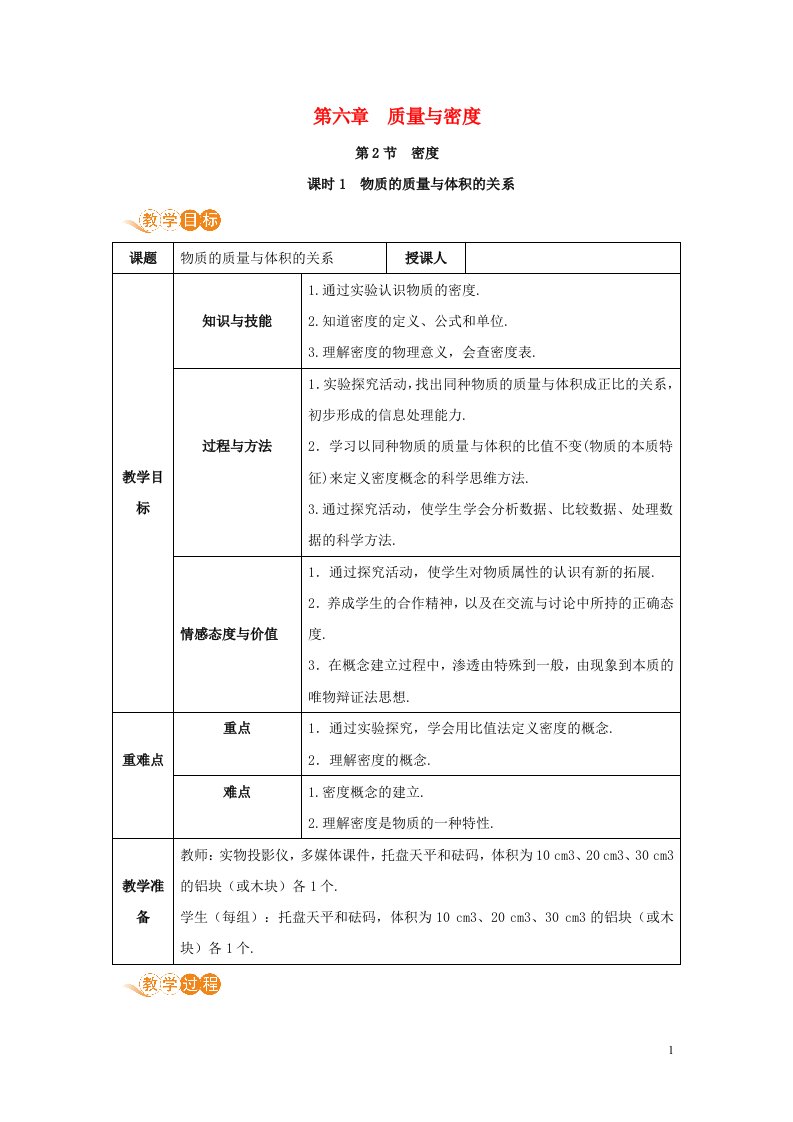 八年级物理上册第六章质量与密度第2节密度课时1教案新版新人教版