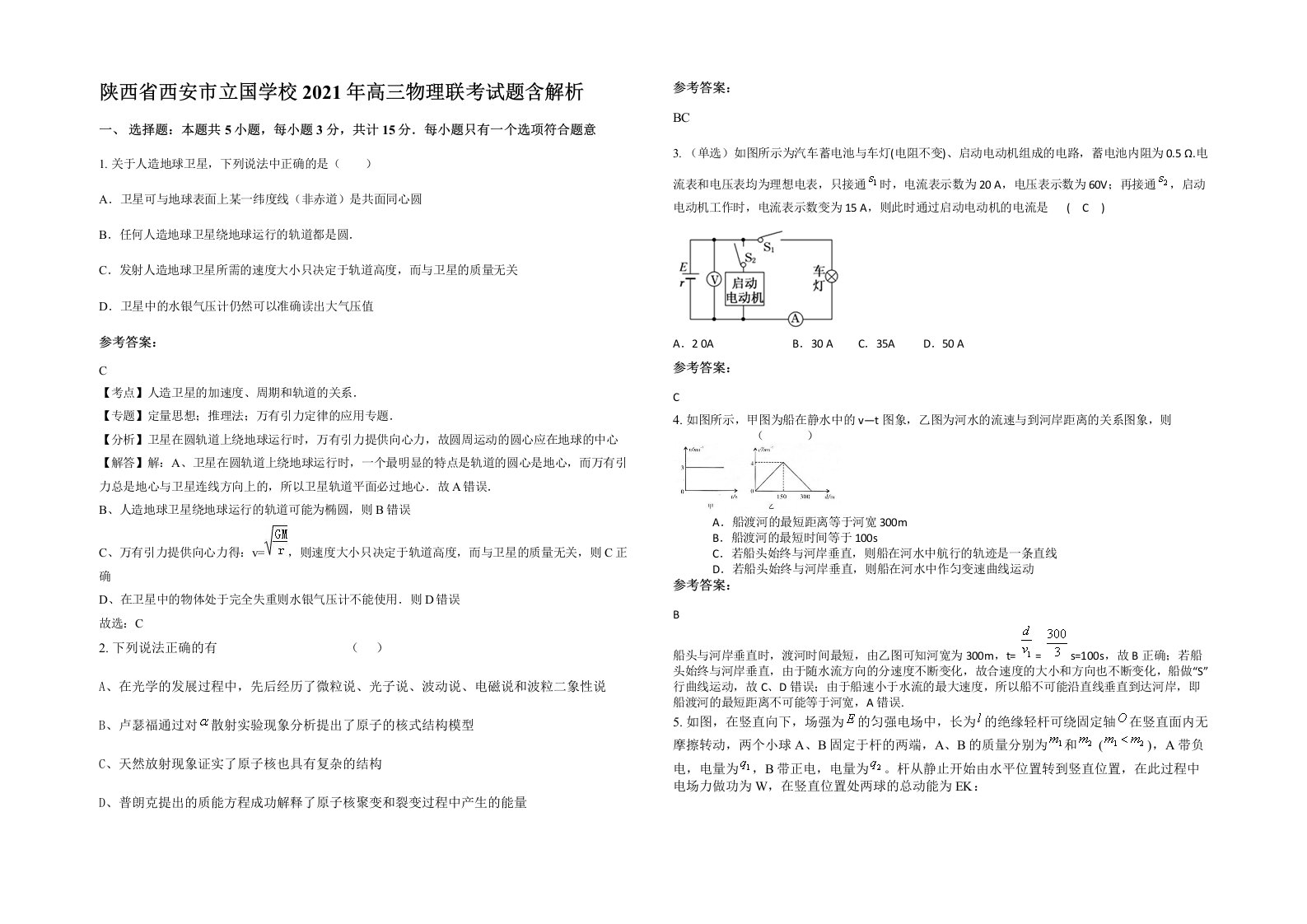 陕西省西安市立国学校2021年高三物理联考试题含解析