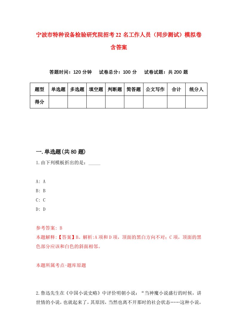 宁波市特种设备检验研究院招考22名工作人员同步测试模拟卷含答案4