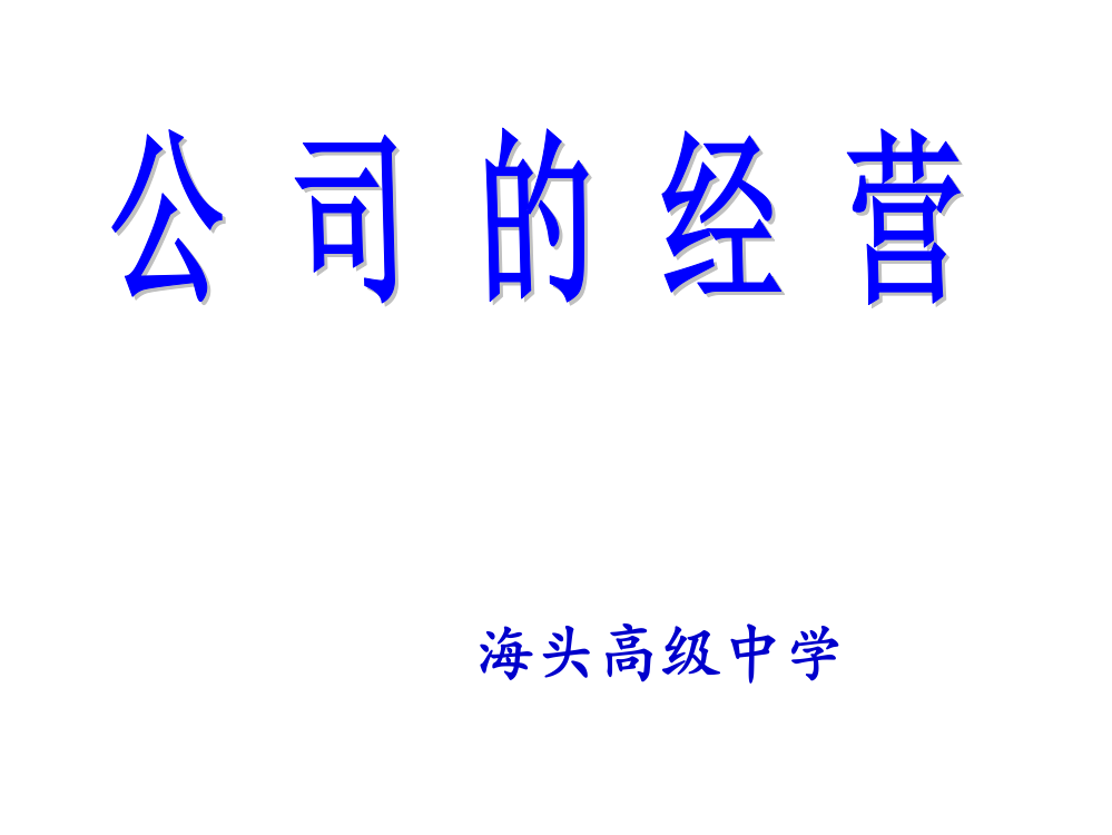 江苏省赣榆县海头高级中学高三政治《2、5、1公司的经营》课件