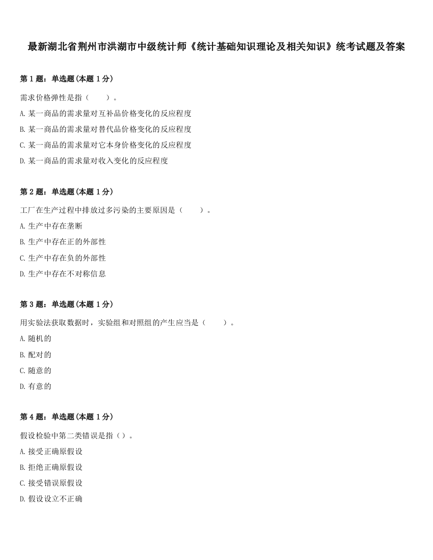 最新湖北省荆州市洪湖市中级统计师《统计基础知识理论及相关知识》统考试题及答案