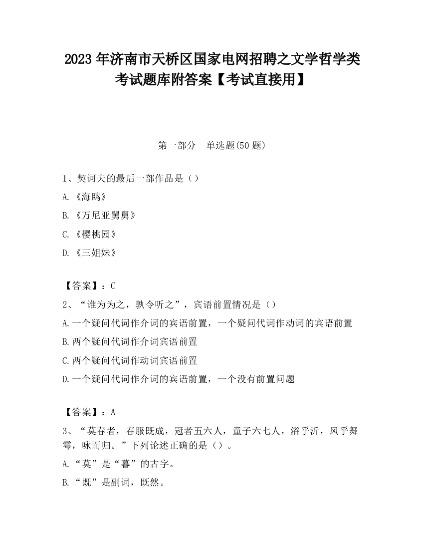 2023年济南市天桥区国家电网招聘之文学哲学类考试题库附答案【考试直接用】