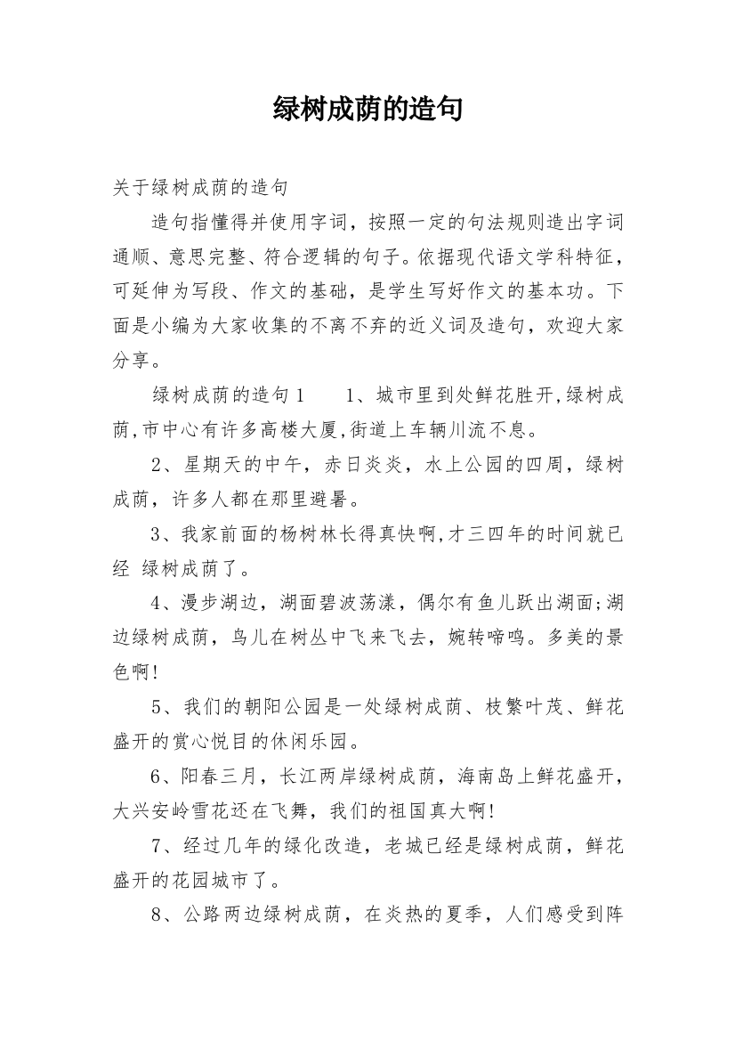 绿树成荫的造句