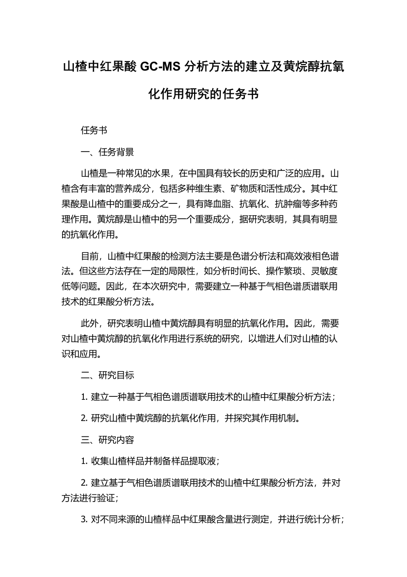 山楂中红果酸GC-MS分析方法的建立及黄烷醇抗氧化作用研究的任务书