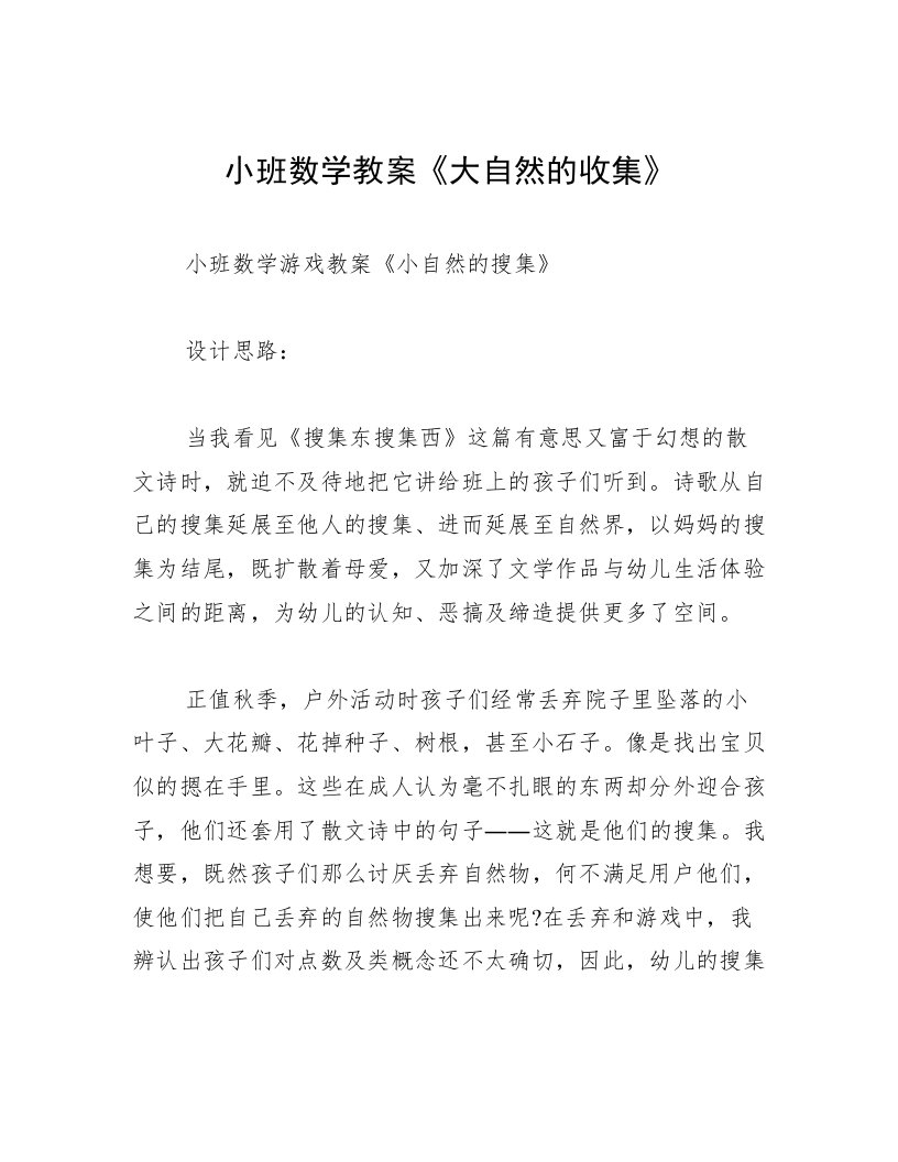 小班数学教案《大自然的收集》