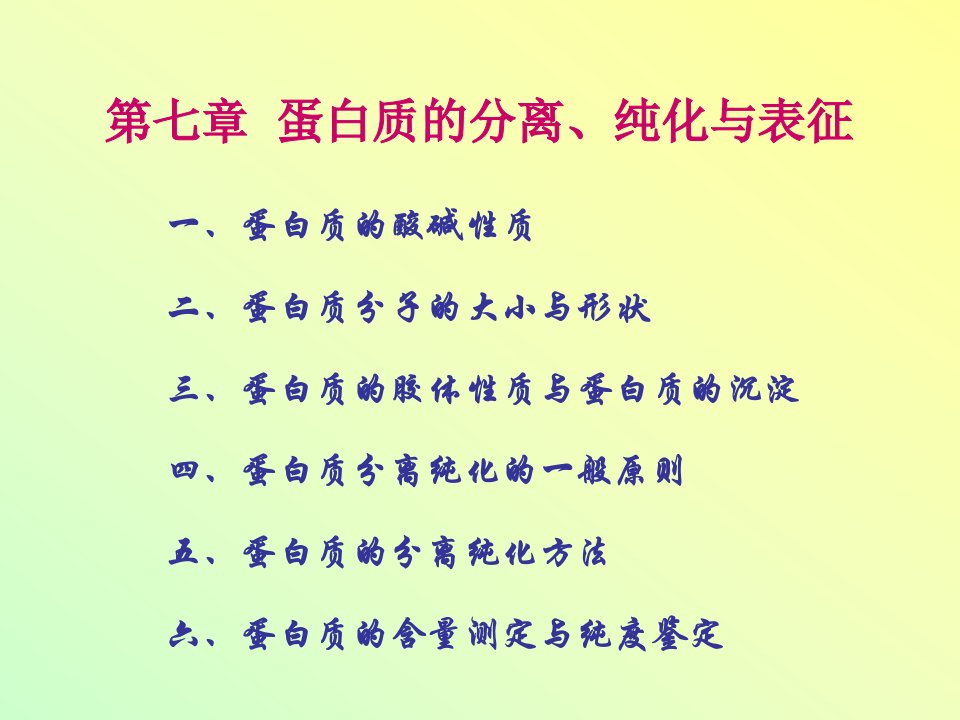 第07章蛋白质的分离纯化与表征物理与电子科学学院楚雄师范学院课件