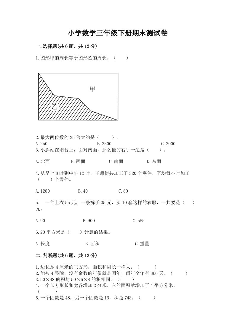 小学数学三年级下册期末测试卷含完整答案【有一套】