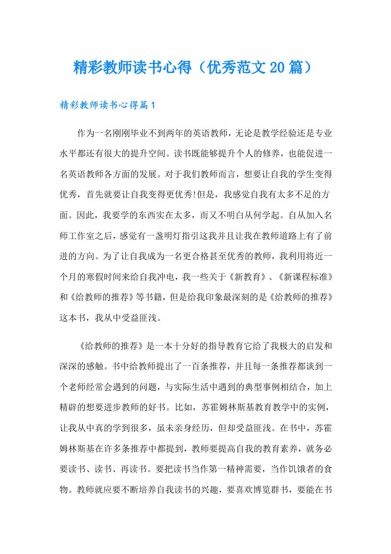 精彩教师读书心得（优秀范文20篇）