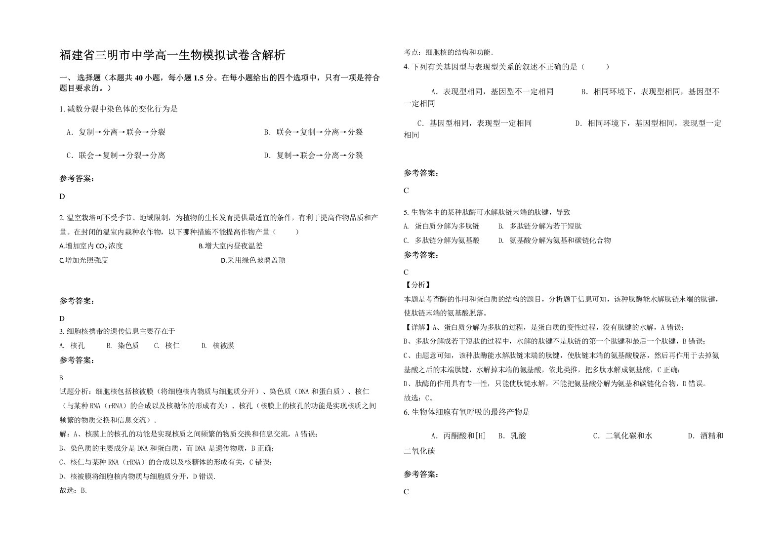 福建省三明市中学高一生物模拟试卷含解析