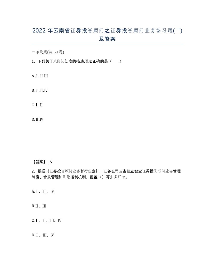 2022年云南省证券投资顾问之证券投资顾问业务练习题二及答案