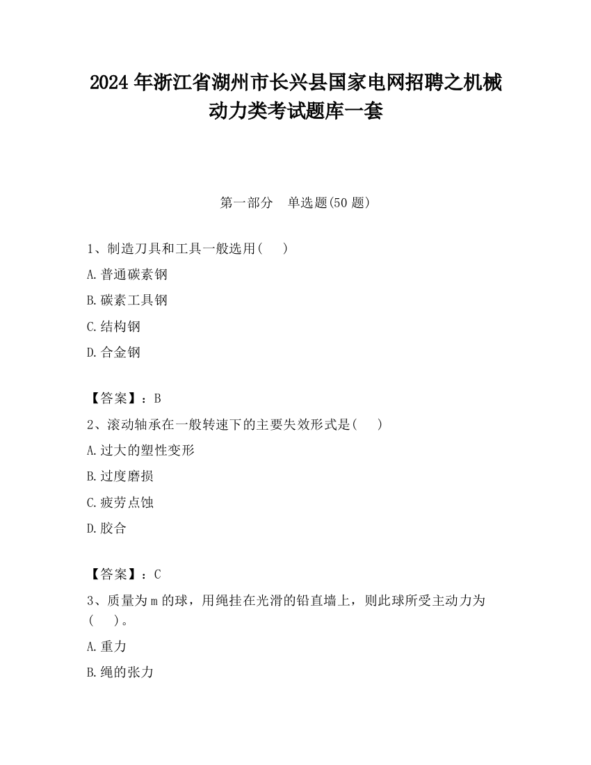 2024年浙江省湖州市长兴县国家电网招聘之机械动力类考试题库一套