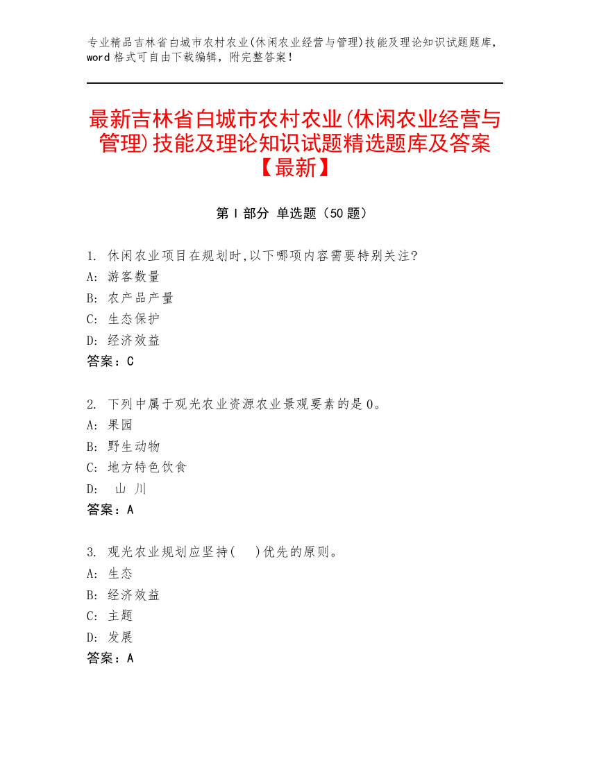 最新吉林省白城市农村农业(休闲农业经营与管理)技能及理论知识试题精选题库及答案【最新】