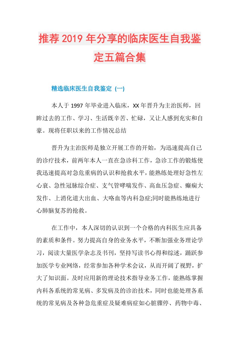 推荐分享的临床医生自我鉴定五篇合集