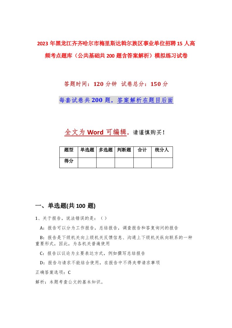 2023年黑龙江齐齐哈尔市梅里斯达斡尔族区事业单位招聘15人高频考点题库公共基础共200题含答案解析模拟练习试卷