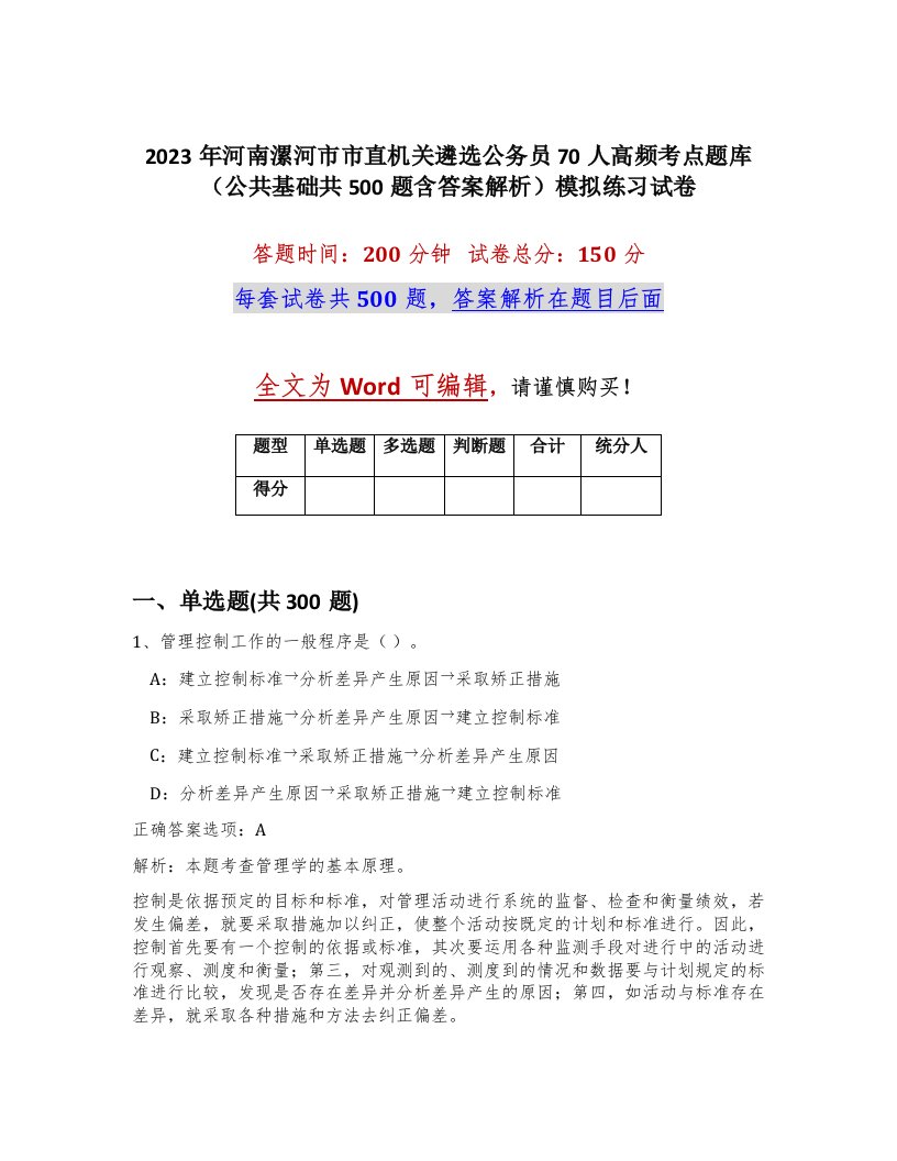 2023年河南漯河市市直机关遴选公务员70人高频考点题库公共基础共500题含答案解析模拟练习试卷