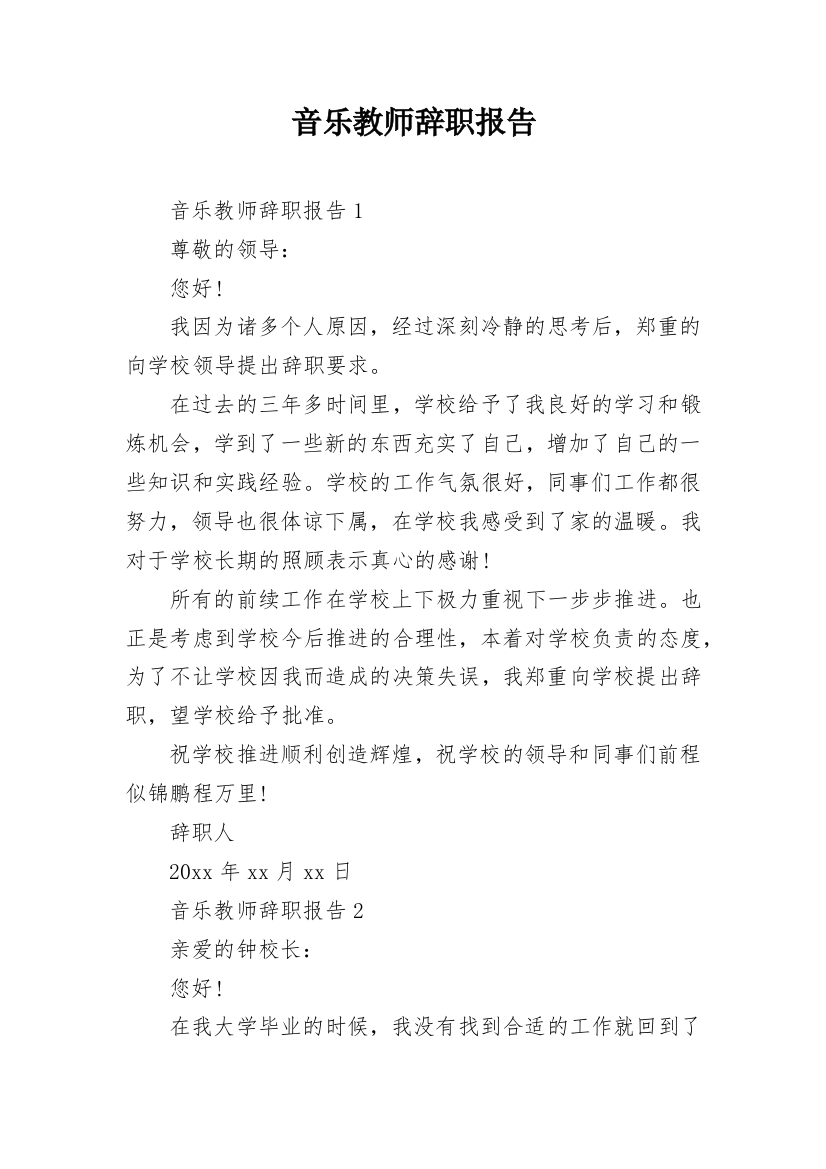 音乐教师辞职报告_3