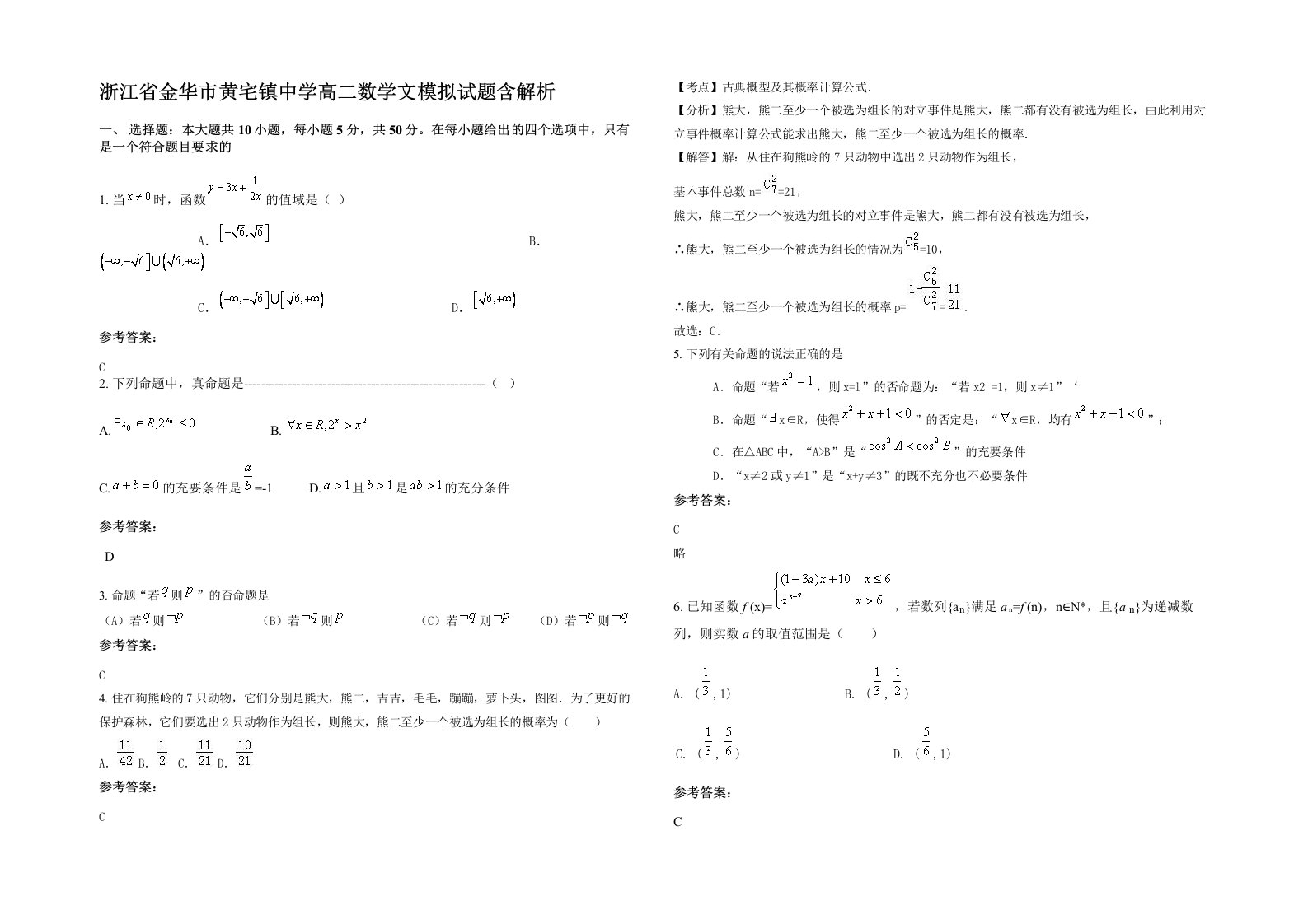 浙江省金华市黄宅镇中学高二数学文模拟试题含解析