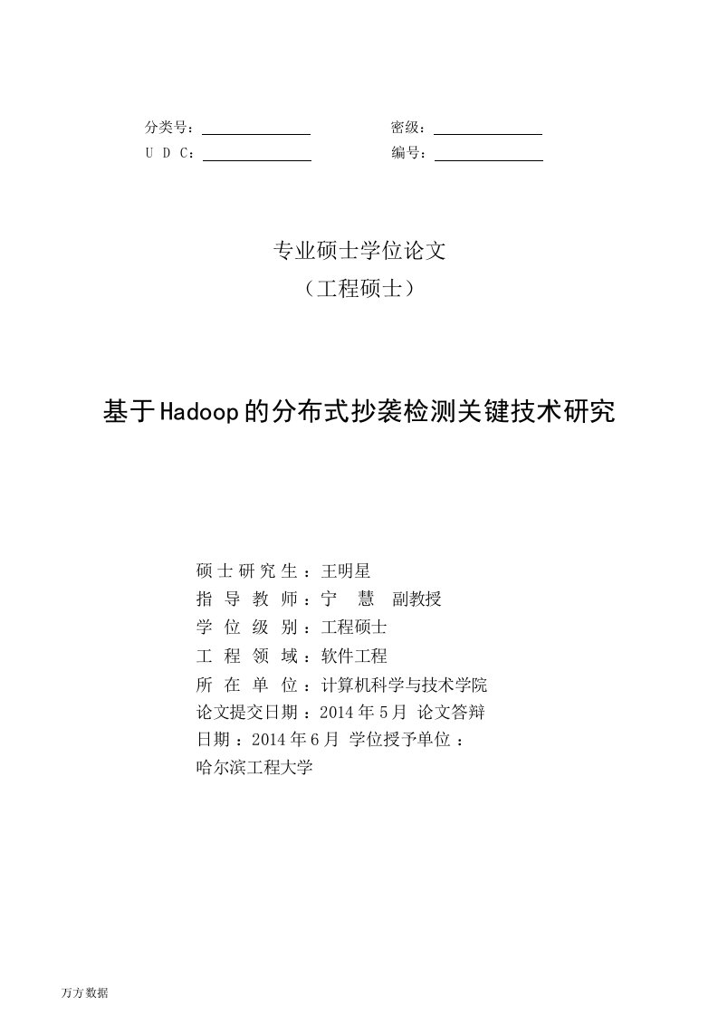 基于Hadoop的分布式抄袭检测关键技术研究-软件工程专业论文