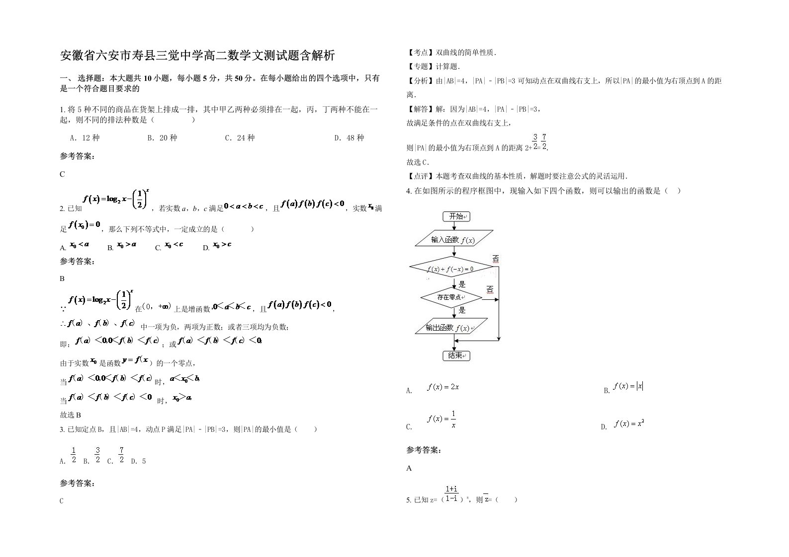 安徽省六安市寿县三觉中学高二数学文测试题含解析