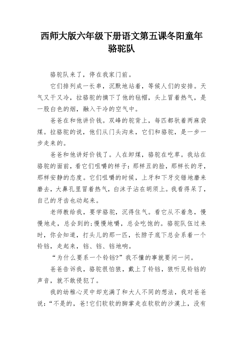 西师大版六年级下册语文第五课冬阳童年骆驼队