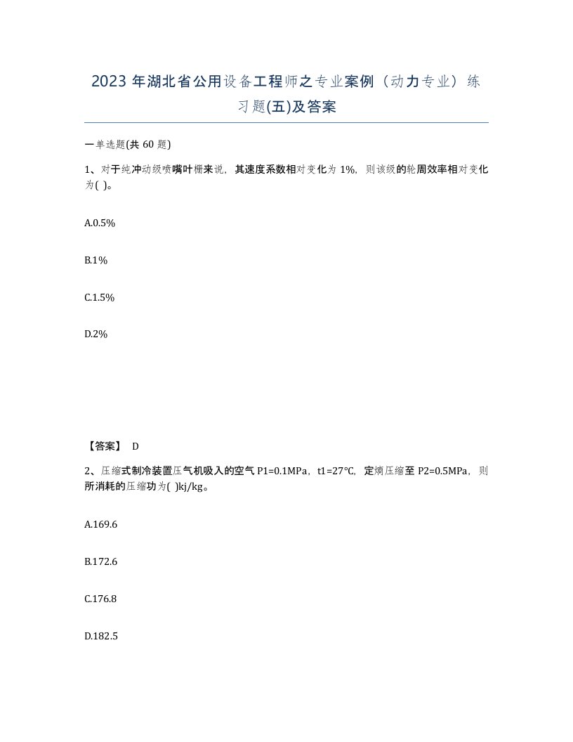 2023年湖北省公用设备工程师之专业案例动力专业练习题五及答案