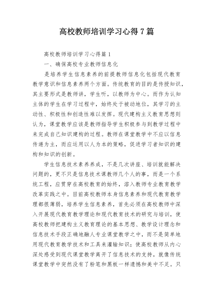 高校教师培训学习心得7篇