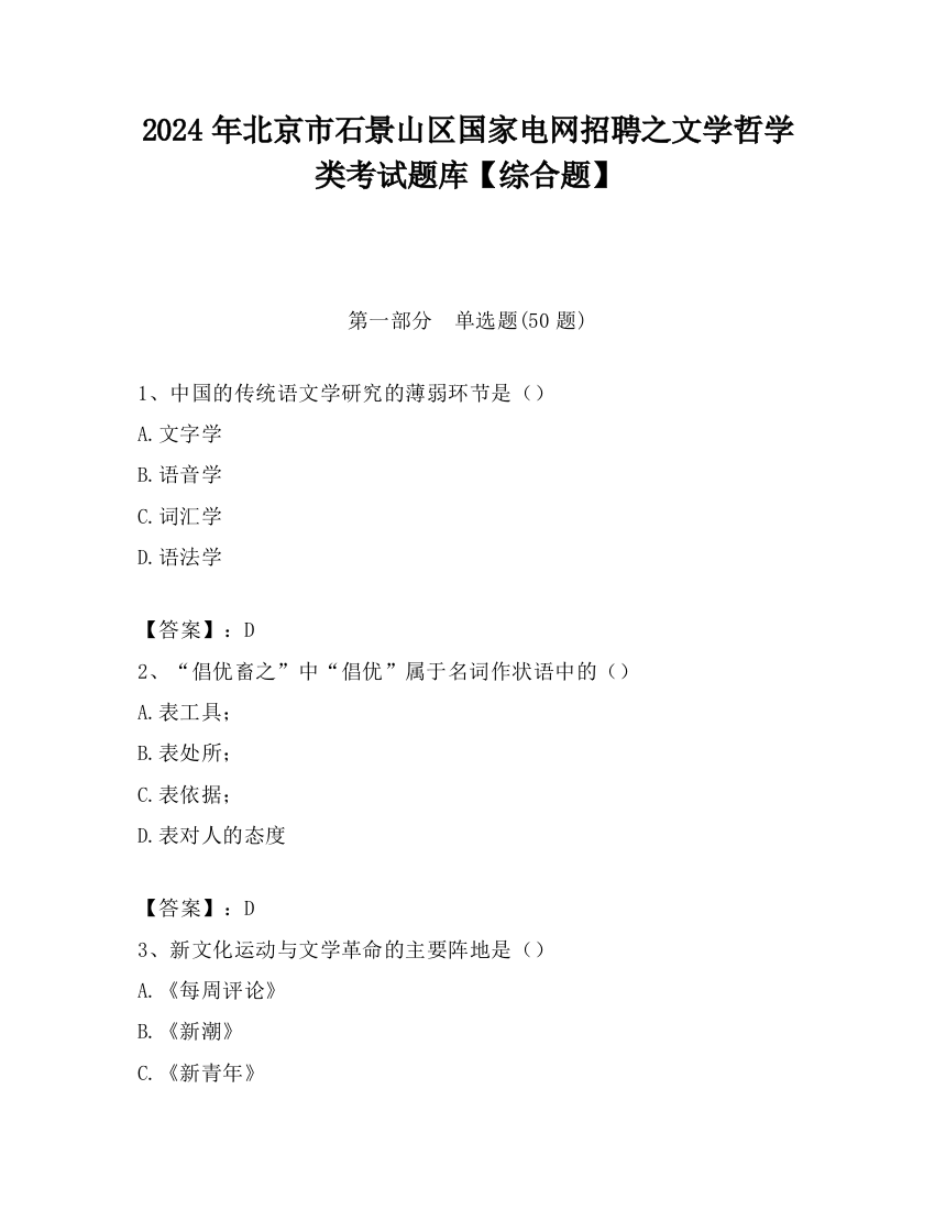 2024年北京市石景山区国家电网招聘之文学哲学类考试题库【综合题】