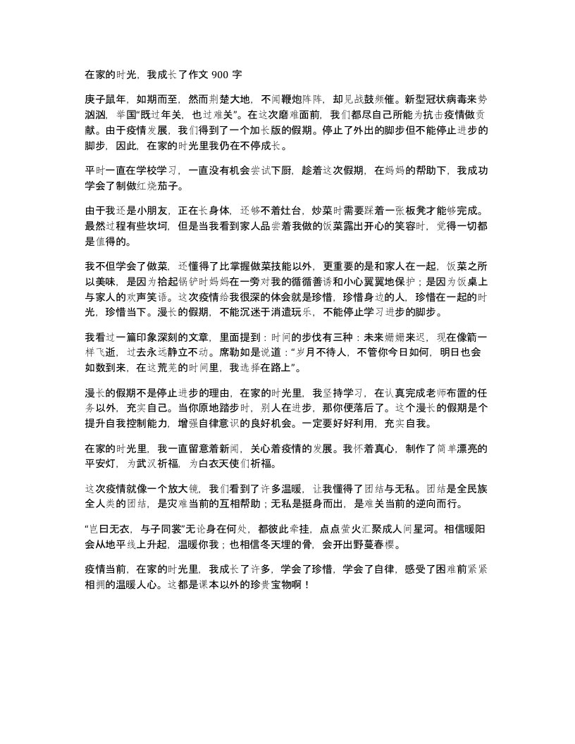 在家的时光我成长了作文900字