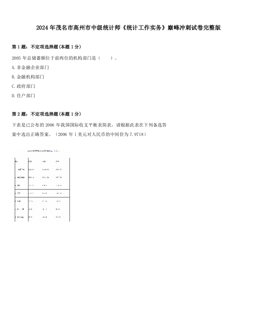 2024年茂名市高州市中级统计师《统计工作实务》巅峰冲刺试卷完整版