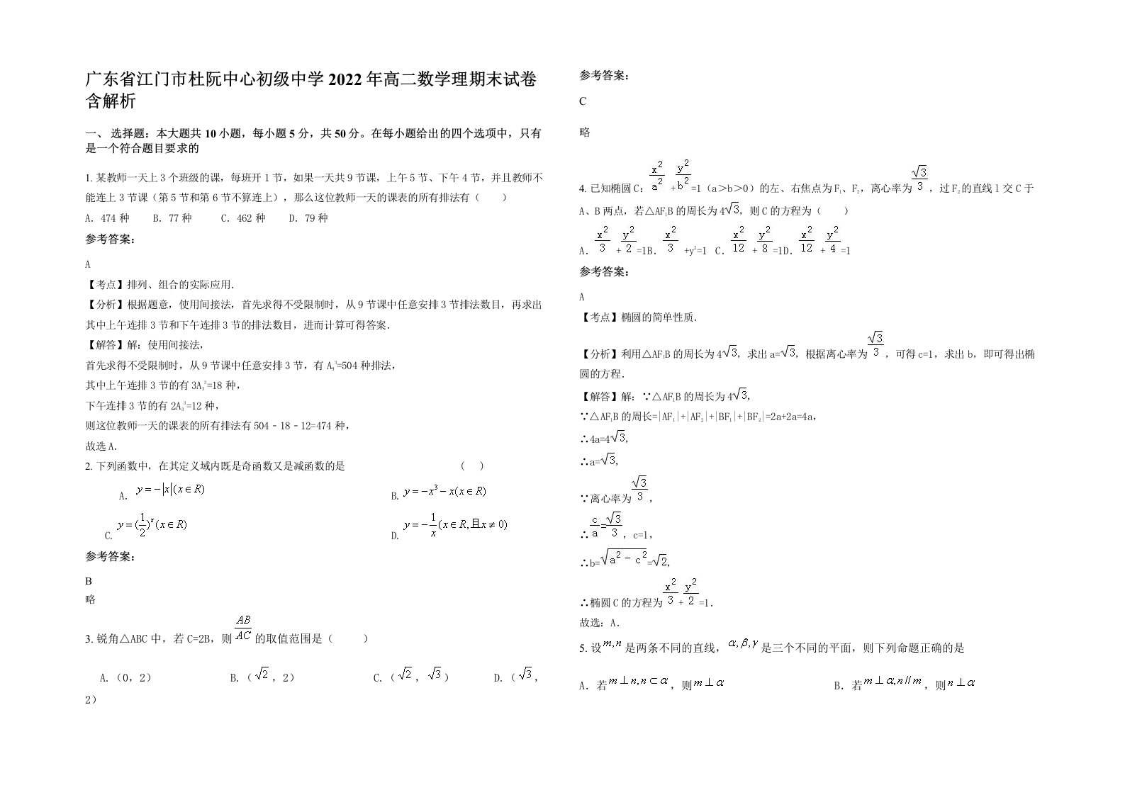 广东省江门市杜阮中心初级中学2022年高二数学理期末试卷含解析