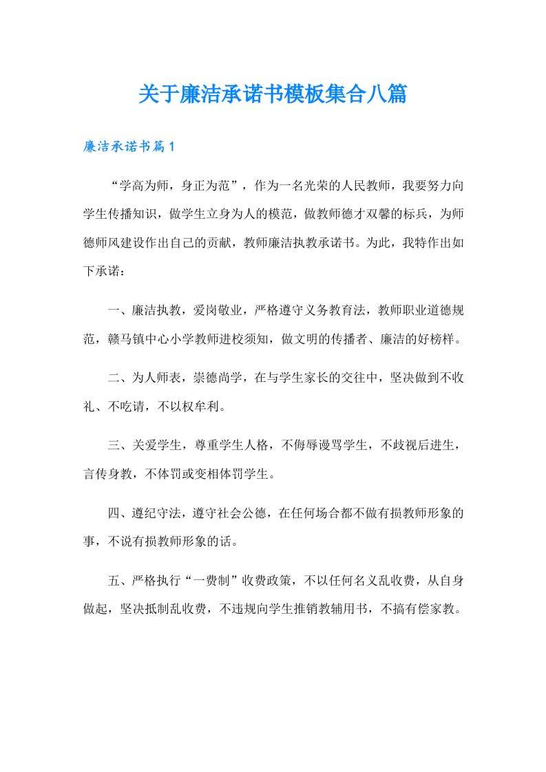 关于廉洁承诺书模板集合八篇