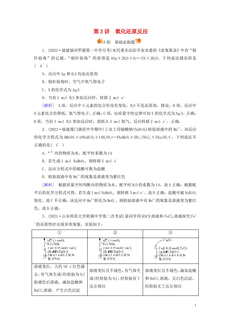 新高考2023版高考化学一轮总复习练案3第一章第3讲氧化还原反应