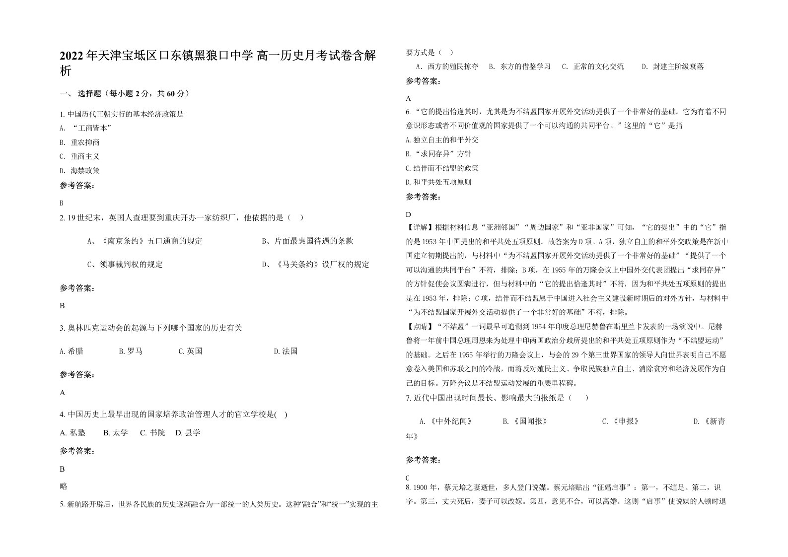 2022年天津宝坻区口东镇黑狼口中学高一历史月考试卷含解析