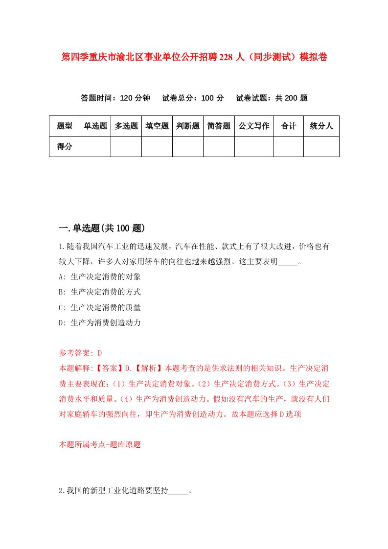 第四季重庆市渝北区事业单位公开招聘228人同步测试模拟卷第73套