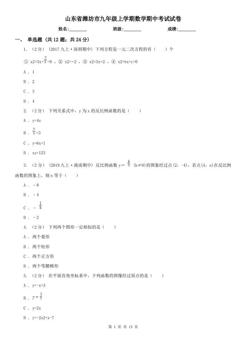 山东省潍坊市九年级上学期数学期中考试试卷