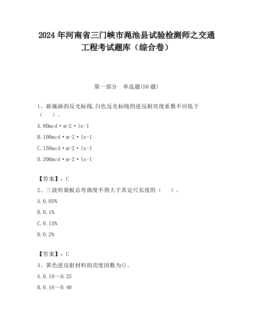 2024年河南省三门峡市渑池县试验检测师之交通工程考试题库（综合卷）