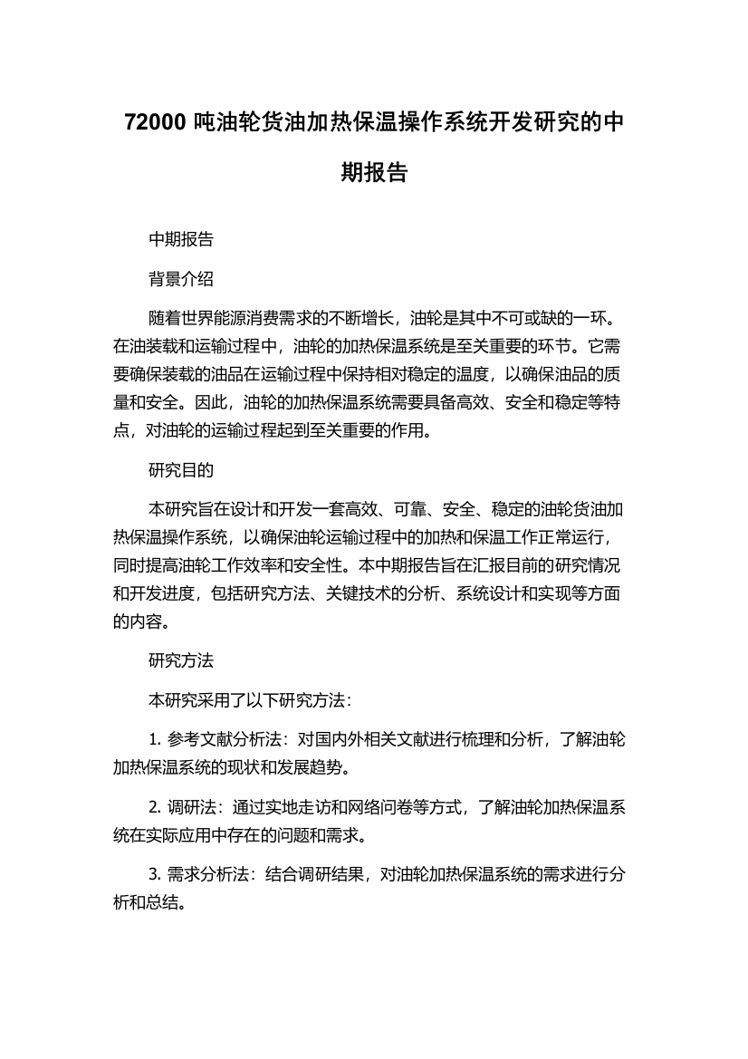 72000吨油轮货油加热保温操作系统开发研究的中期报告