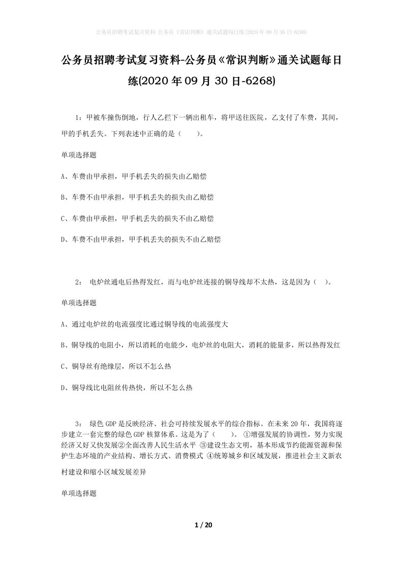 公务员招聘考试复习资料-公务员常识判断通关试题每日练2020年09月30日-6268