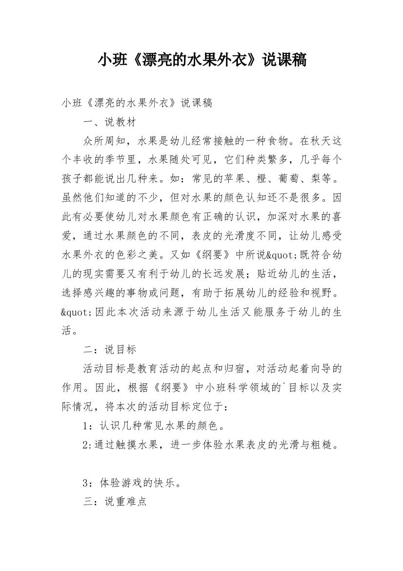 小班《漂亮的水果外衣》说课稿