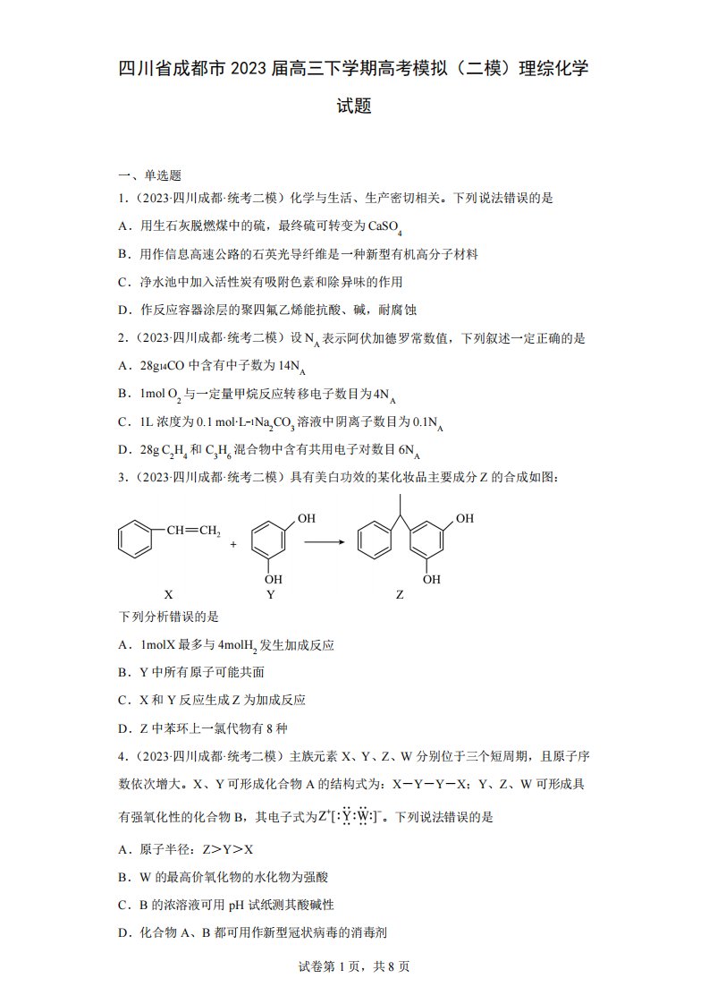 四川省成都市2023届高三下学期高考模拟(二模)理综化学试题