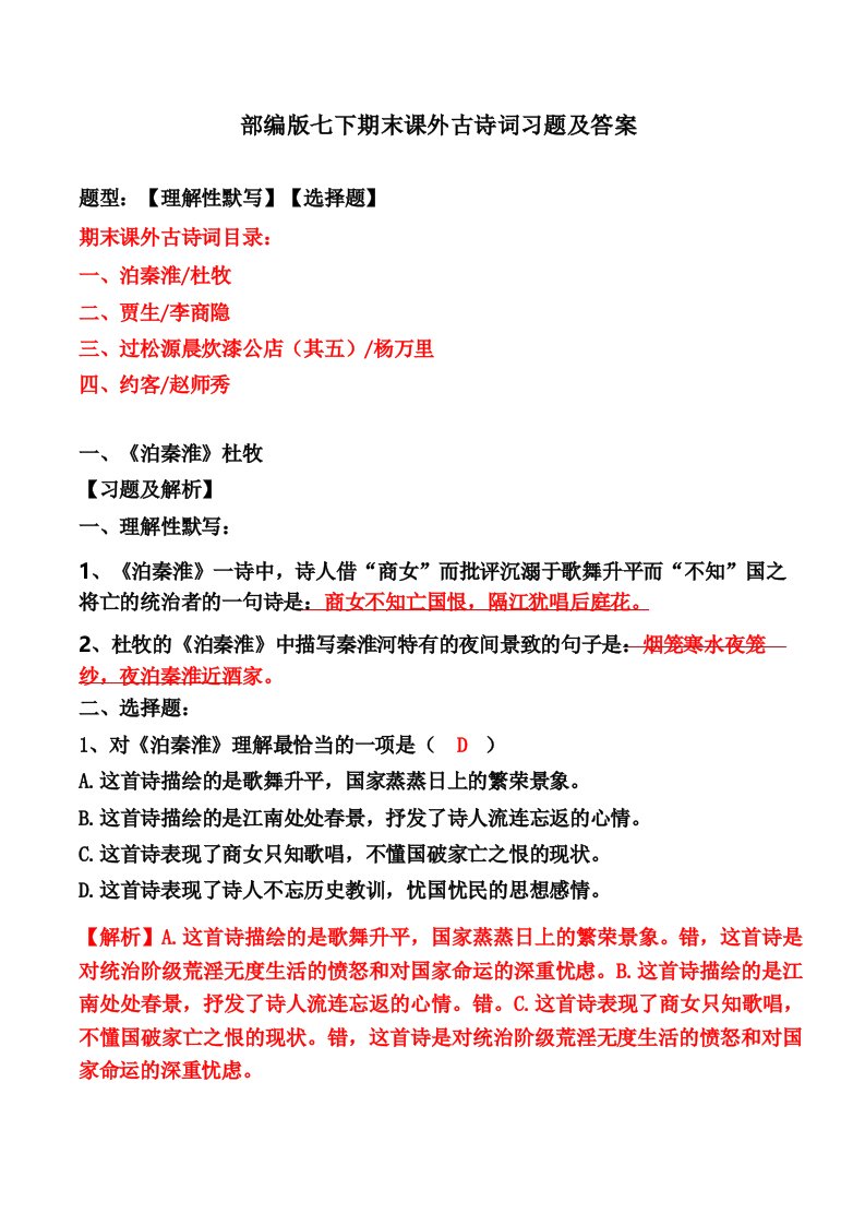 泊秦淮贾生过松源晨炊约客选择题理解性默写