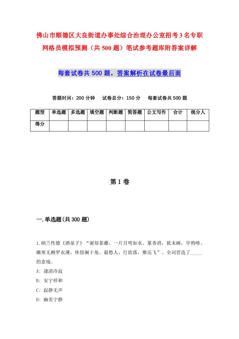 佛山市顺德区大良街道办事处综合治理办公室招考3名专职网格员模拟预测共500题笔试参考题库附答案详解